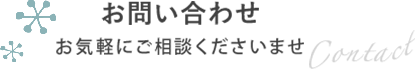 お問い合わせ お気軽にご相談くださいませ