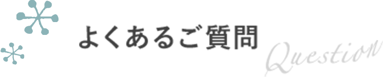 よくあるご質問