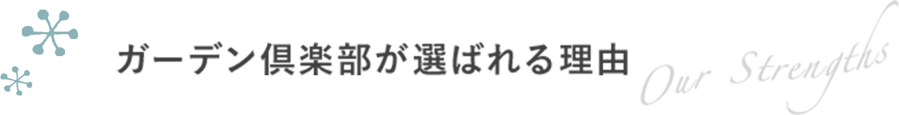 ガーデン倶楽部が選ばれる理由