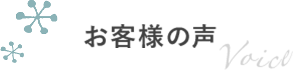 お客様の声