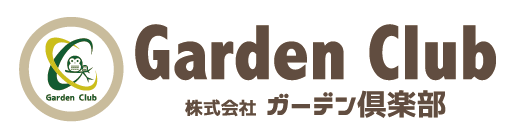 株式会社ガーデン倶楽部