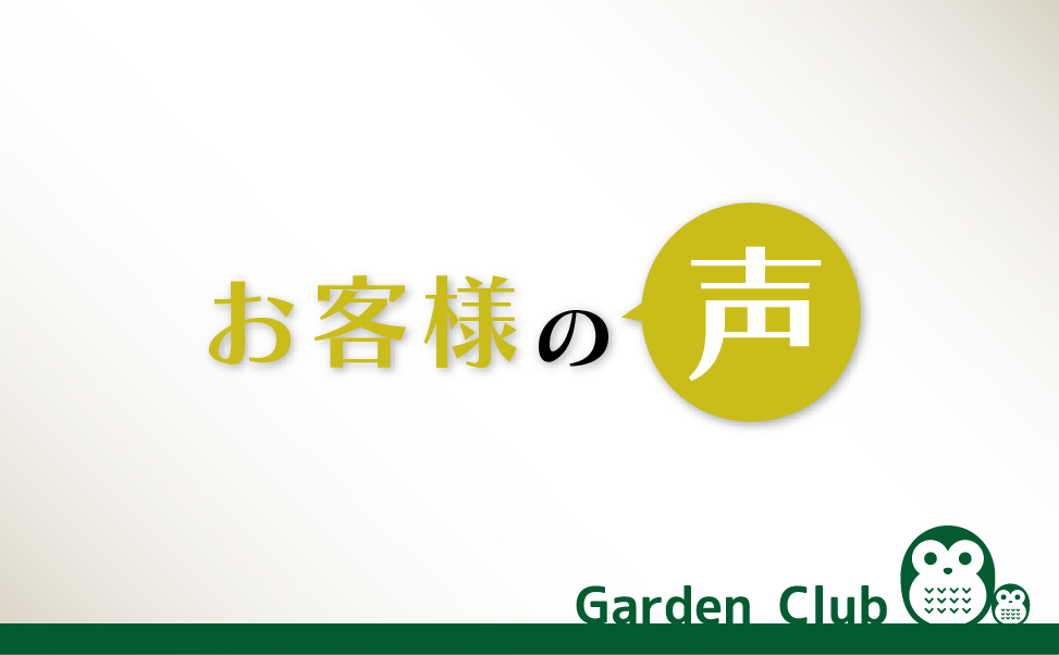 ガーデン倶楽部 お客様の声