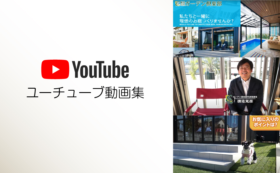 ガーデン倶楽部 YouTube動画集