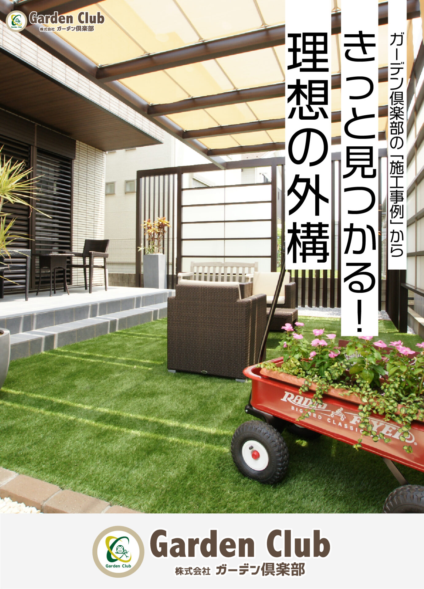 ガーデン倶楽部「きっと見つかる!理想の外構」