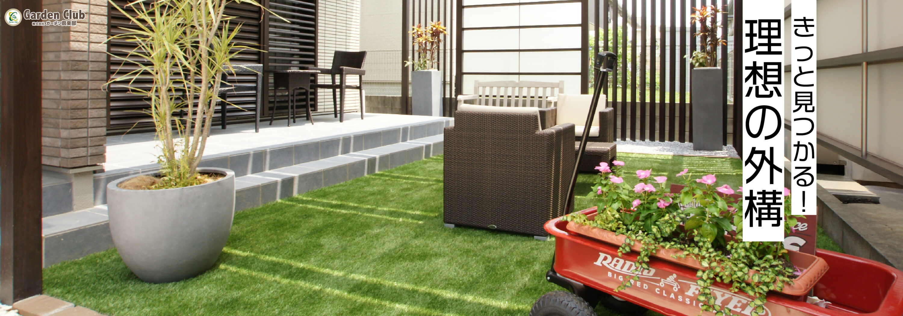 ガーデン倶楽部「きっと見つかる!理想の外構」